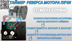 Таймер реверса TECNOEKA 01201040  240 секунд