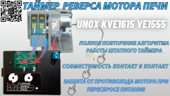 Таймер реверса UNOX KVE1615 VE1555A 4 минуты