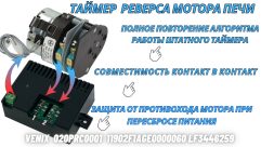 Таймер реверса VENIX 020PRC0001 240 секунд