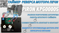 Таймер реверса PIRON KPG00005 240 секунд