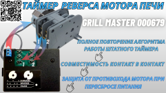 Таймер реверса GRILL MASTER 240 секунд 000679
